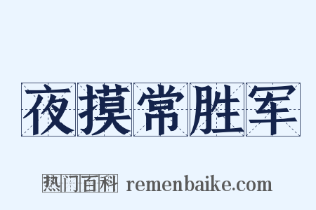 夜摸常胜军是什么意思的图片